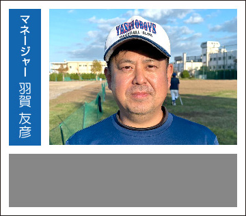 マネージャー　羽賀友彦